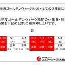 2023年 ゴールデンウイークの休業日について