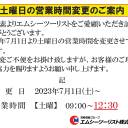 土曜日の営業時間変更のご案内