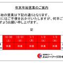 年末年始営業のご案内