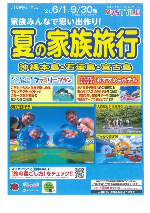 Jtb Mystyle 家族みんなで思い出作り 夏の家族旅行 沖縄本島 石垣島 宮古島 エムシーツーリスト株式会社