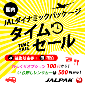JALダイナミックパッケージ予約