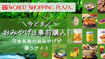 お土産・旅行用品