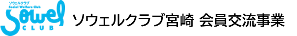 ソウェルクラブ宮崎会員交流事業